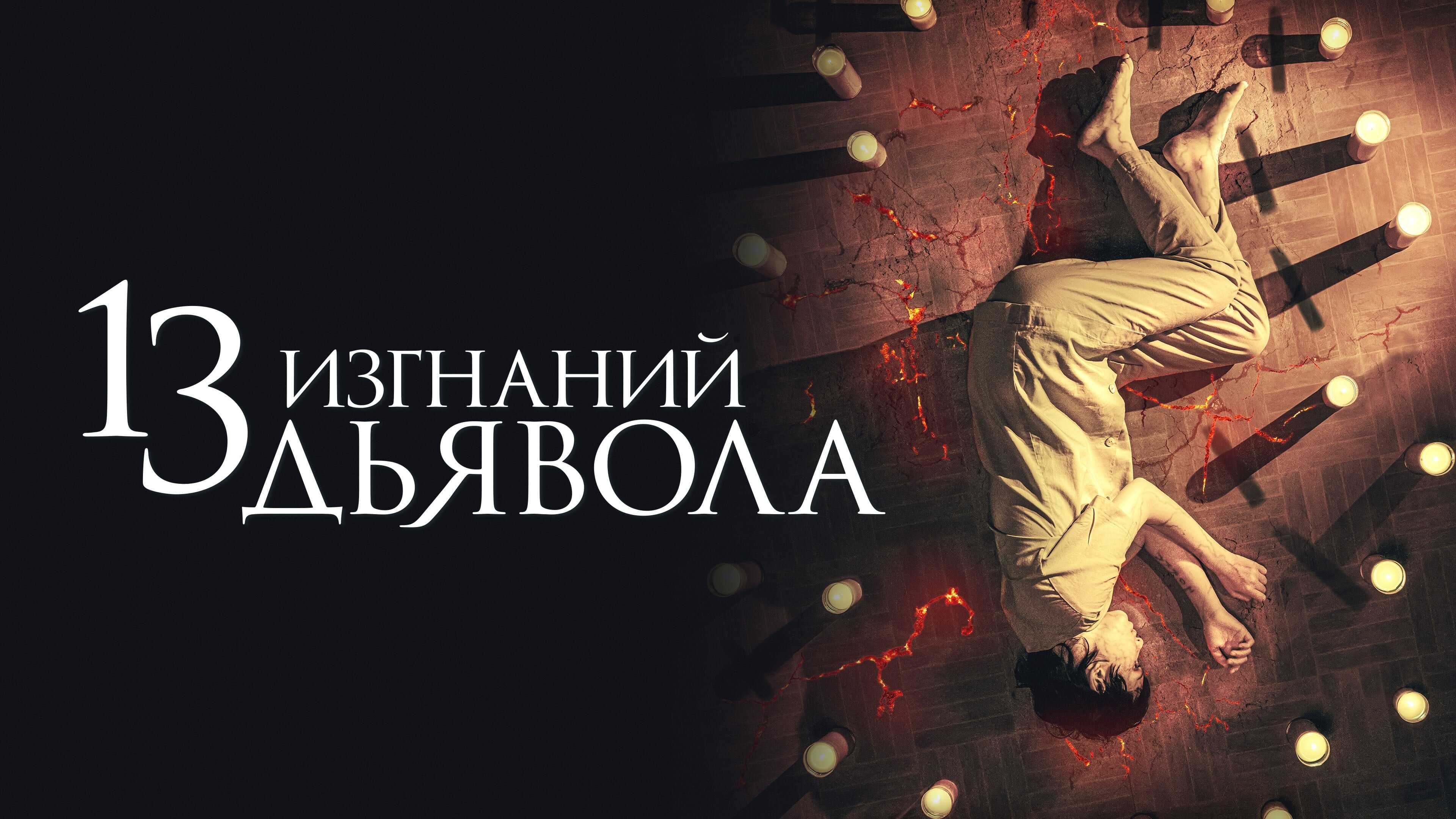 13 Exorcisms 0