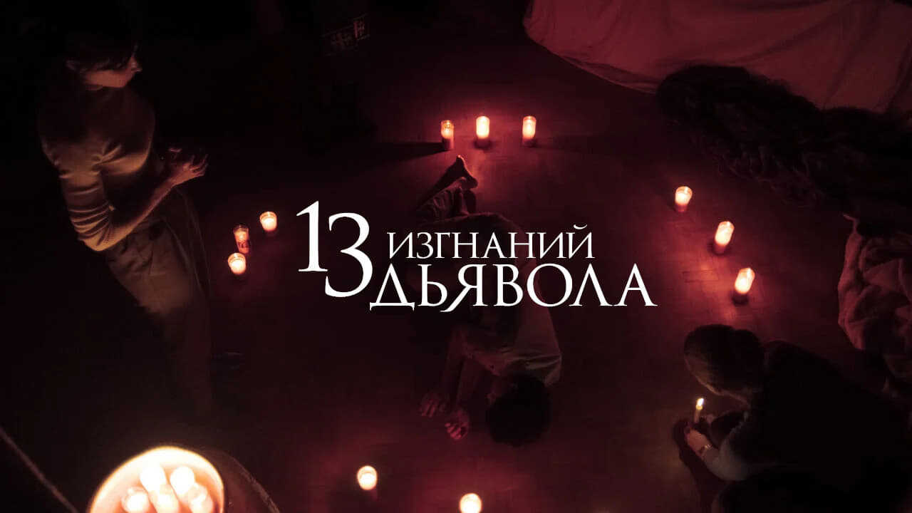 13 Exorcisms 1