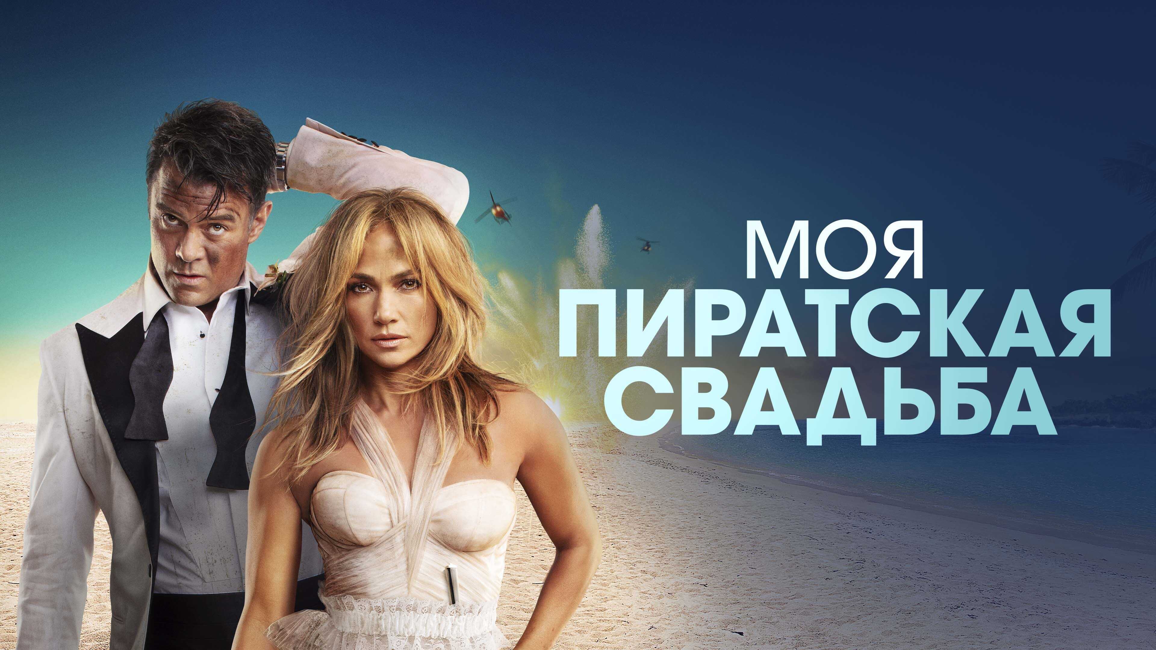 Shotgun Wedding 2