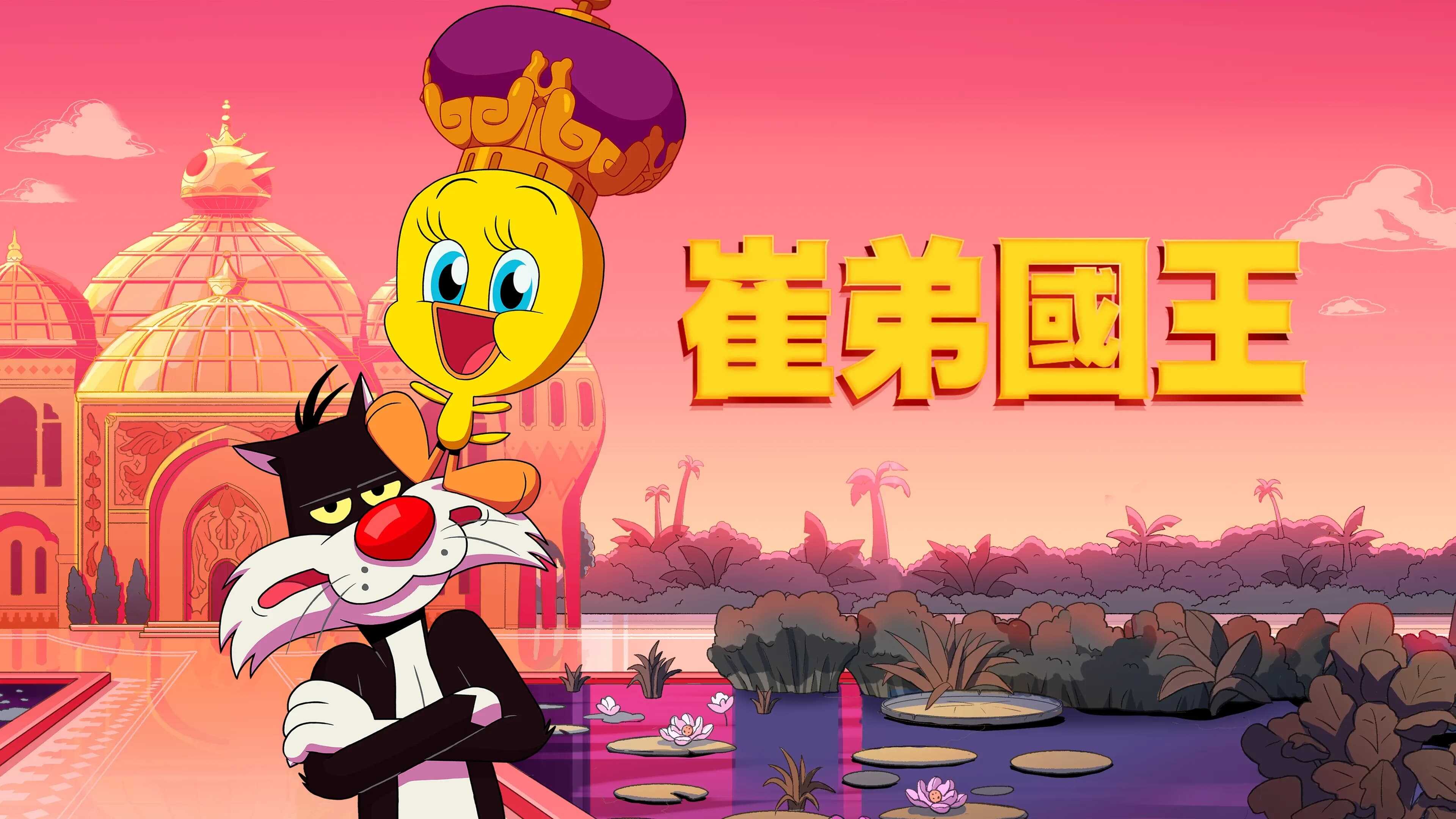 King Tweety 1