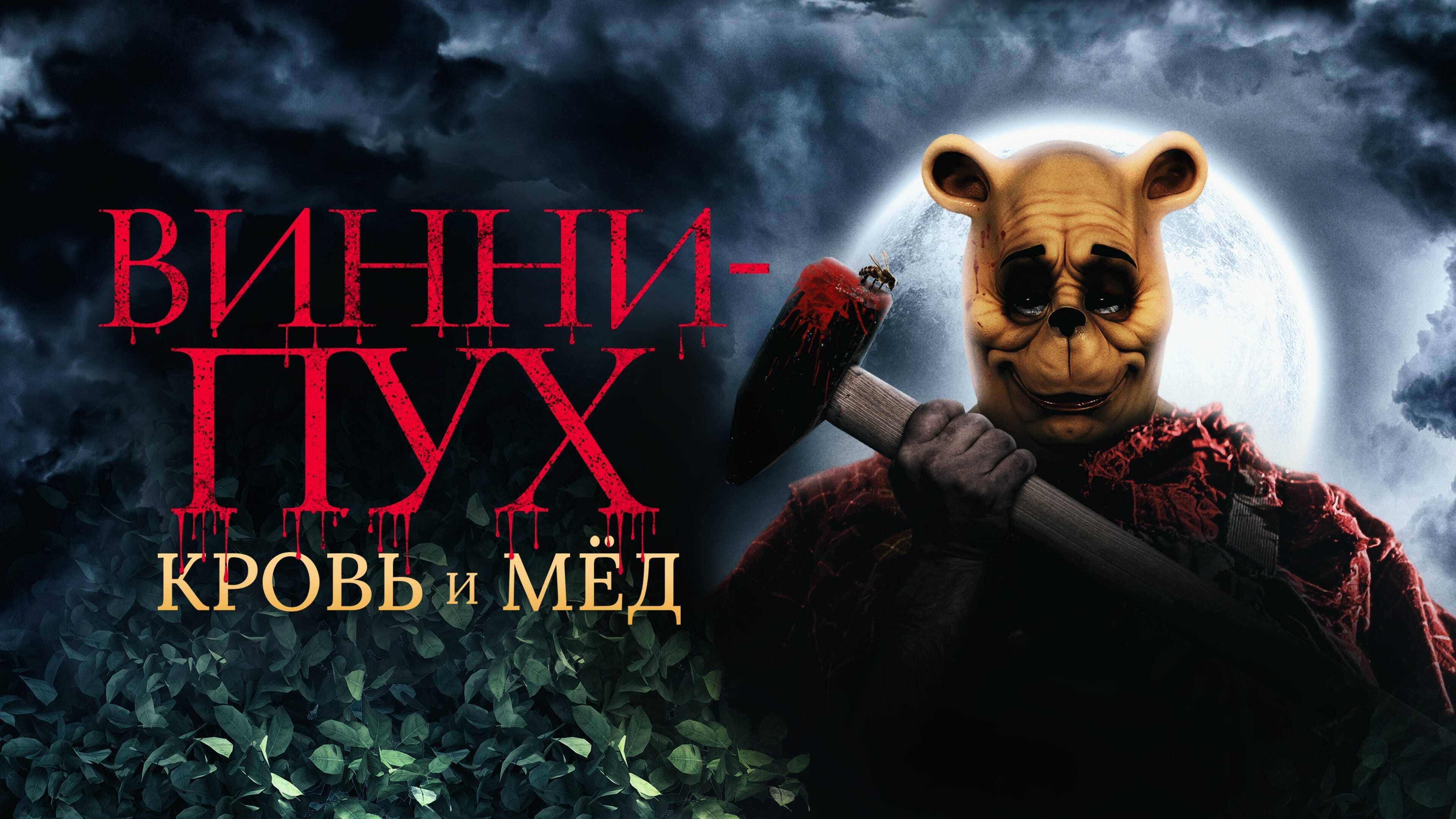 Winnie the Pooh: Blood and Honey 2