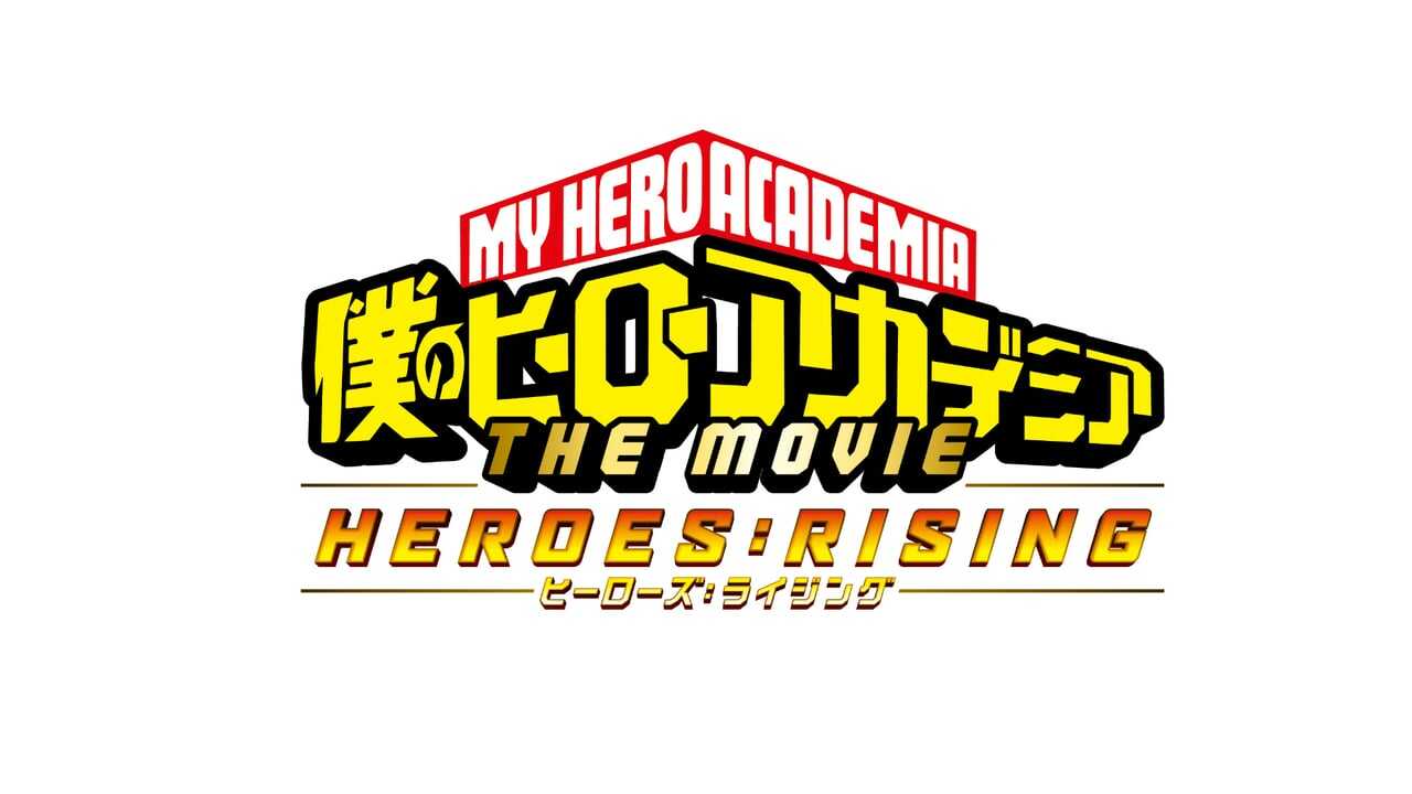 僕のヒーローアカデミア THE MOVIE ヒーローズ：ライジング 0