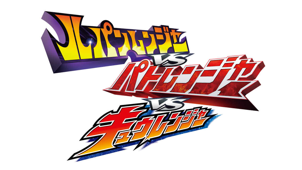 ルパンレンジャーＶＳパトレンジャーＶＳキュウレンジャー 0