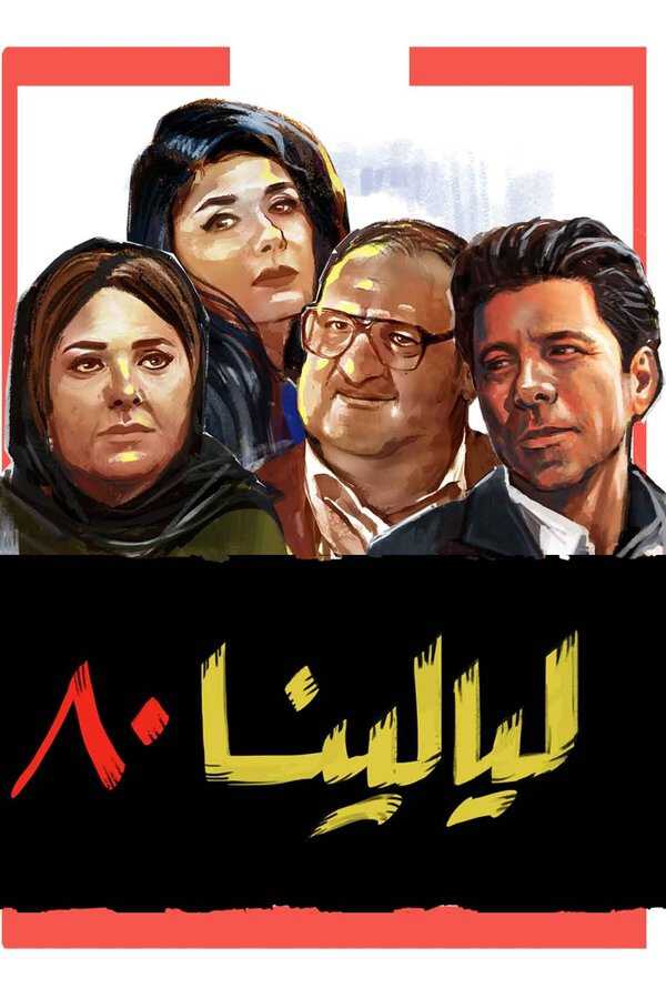|AR| ليالينا ٨٠ 8