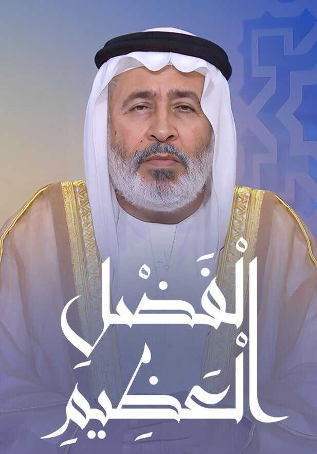 |AR| الفضل العظيم 8