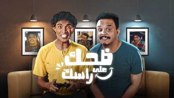|MA| ضحك على راسك 8