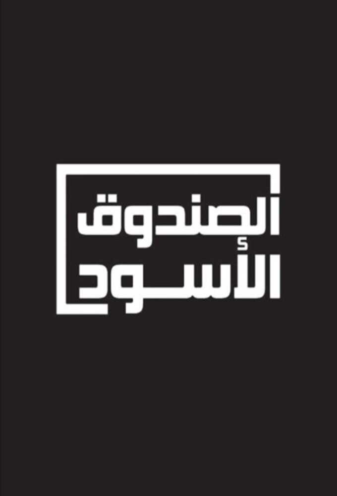 AR - برنامج الصندوق الاسود مصطفى الفقي 8