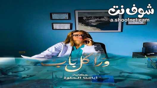 |AR| أيامنا الحلوة 8