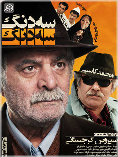 3 Dong 3 dong  سه دونگ، سه دونگ 8