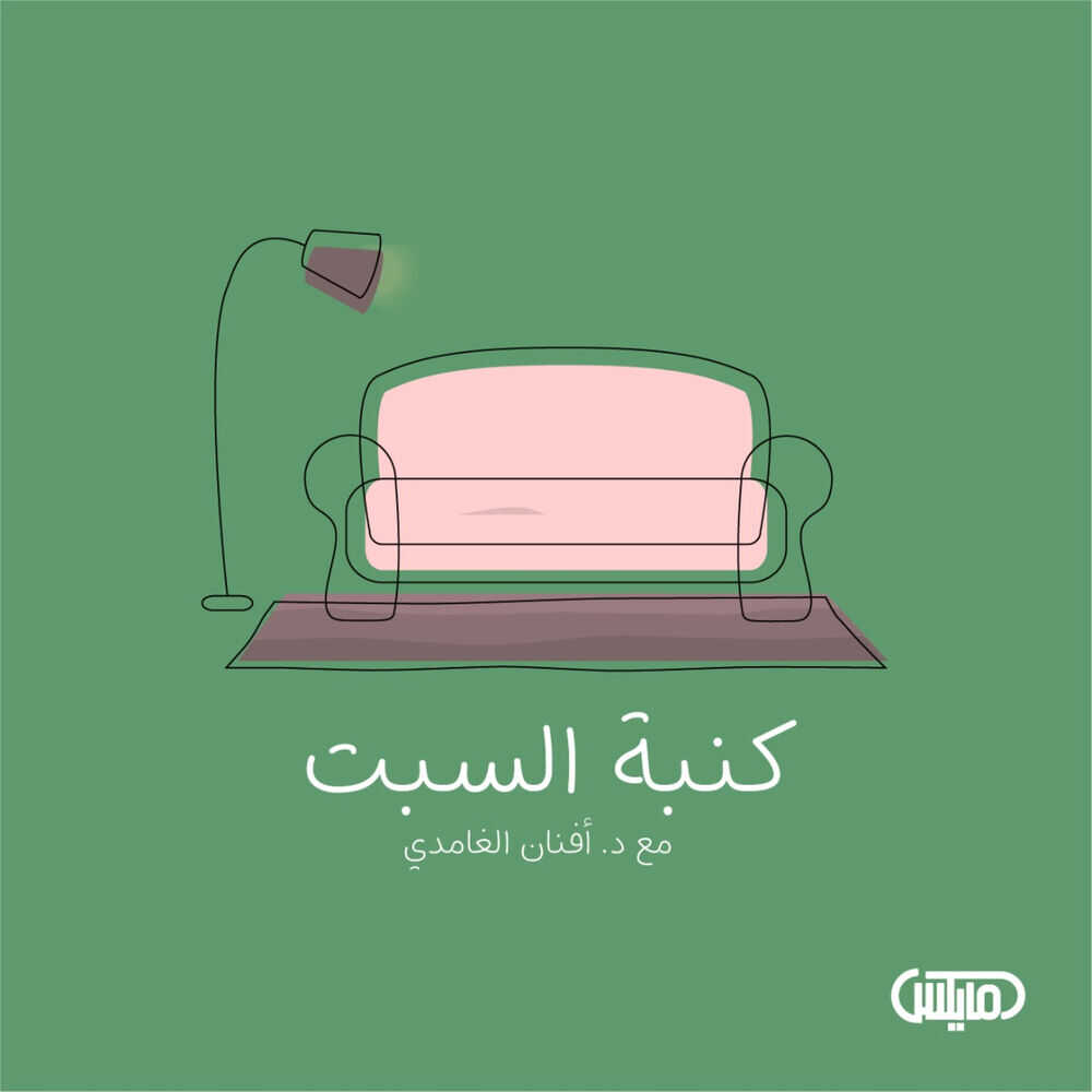 |AR| كنبة السبت 8
