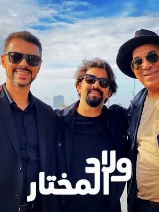 |MA| ولاد المختار 8