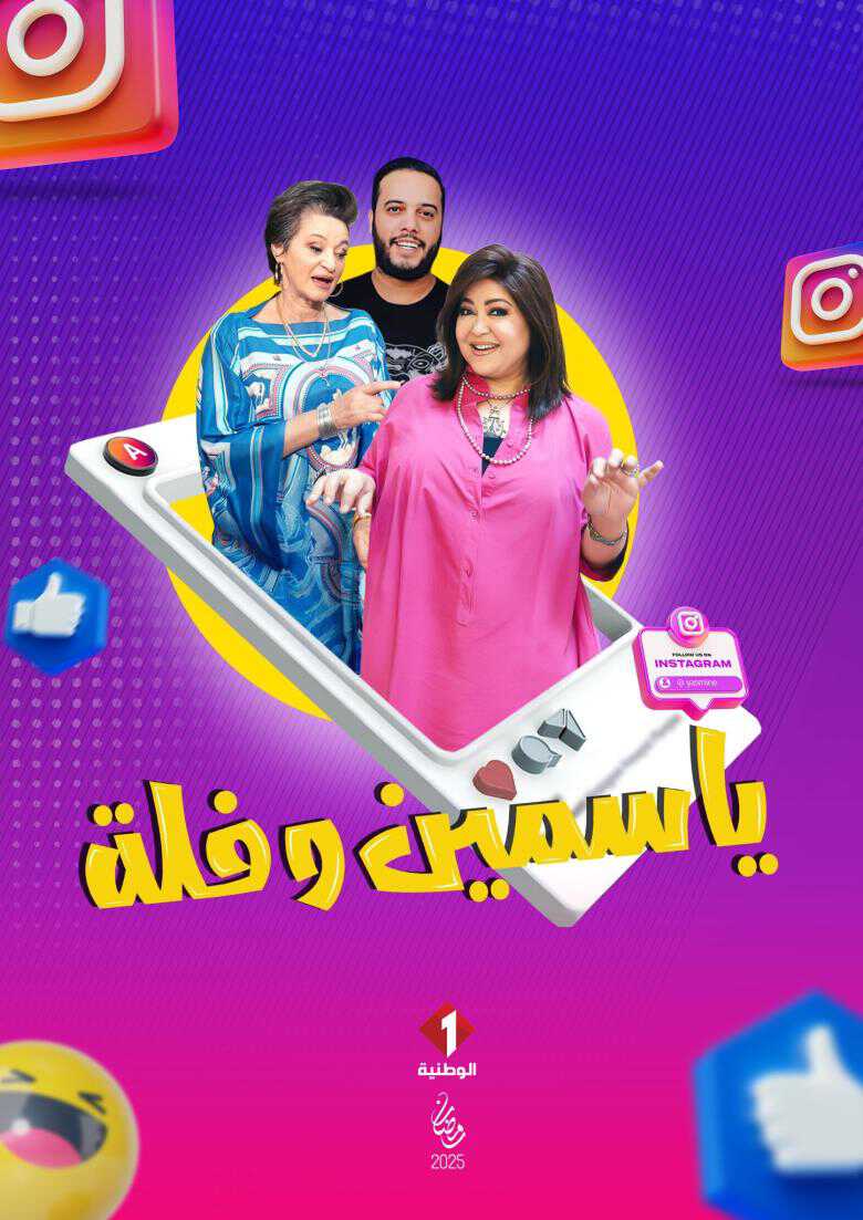 |AR| ياسمين وفلة 8
