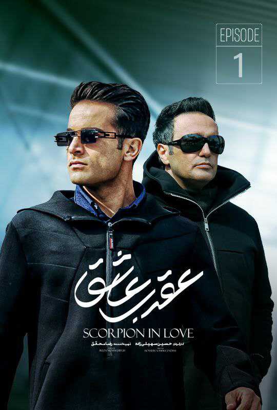 |IR| Aghrabe Ashegh 8