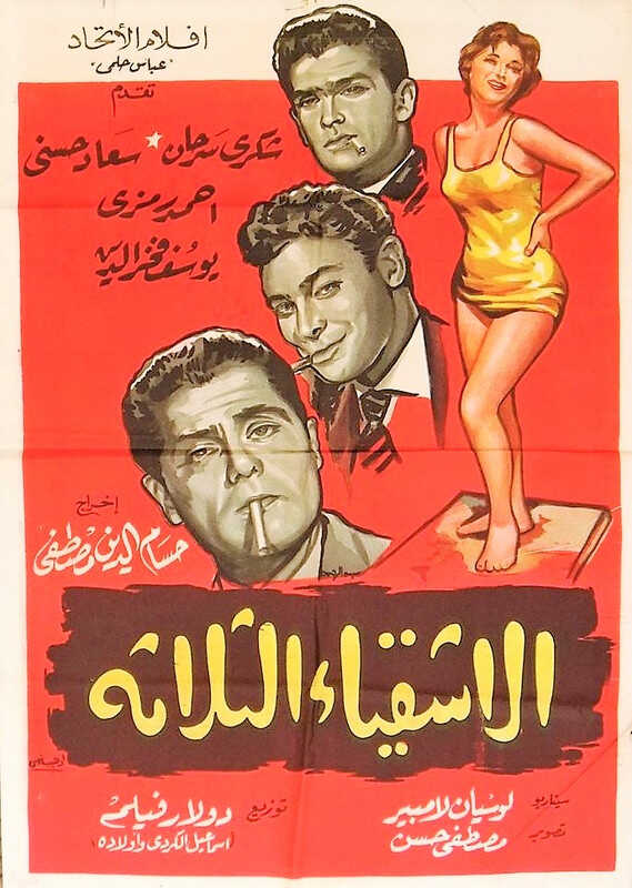 فيلم الأشقياء الثلاثة 0