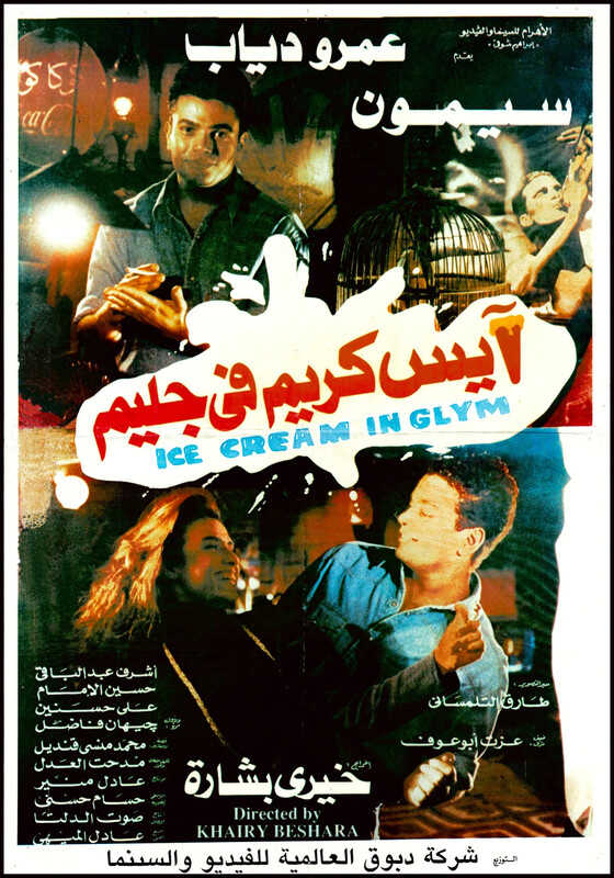 فيلم آيس كريم في جليم 0