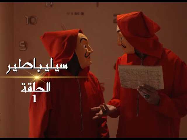 |MA| سيليباطير 8