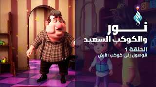 |AR| نور والكوكب السعيد 8