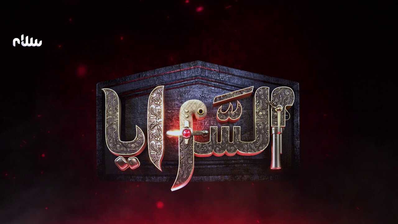 |TN| السرايا 8