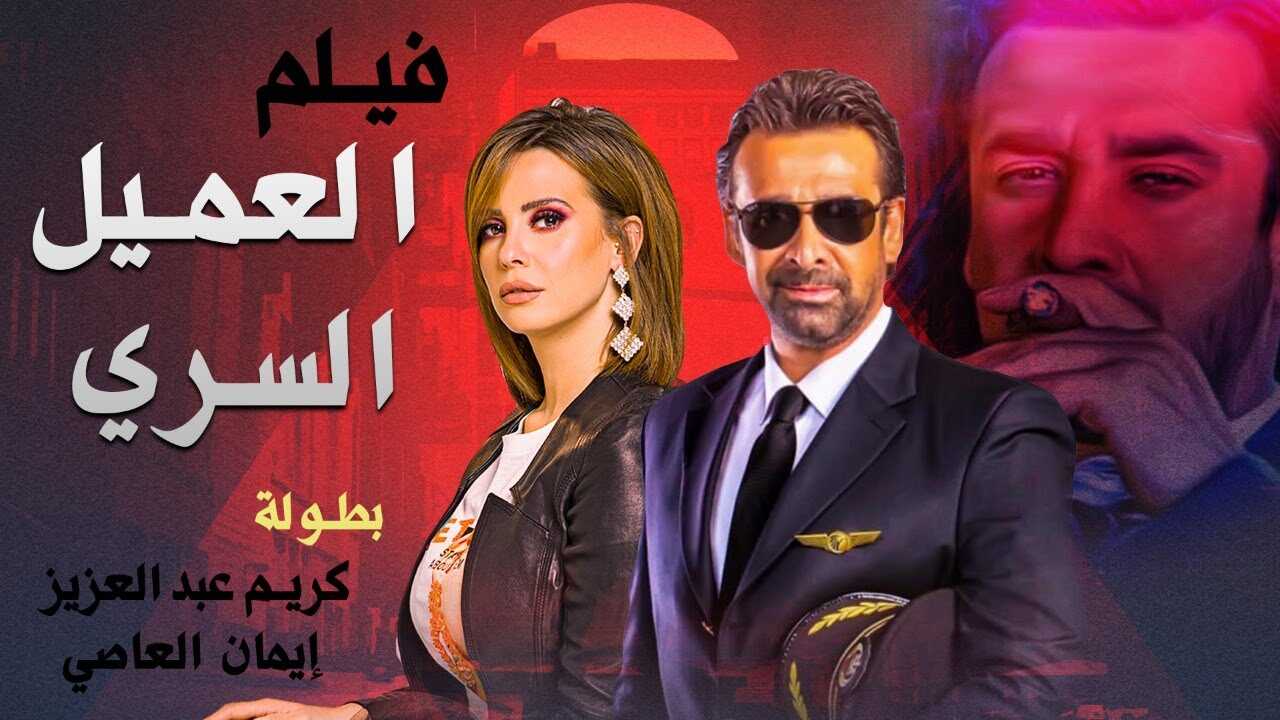 فيلم العميل السري 0