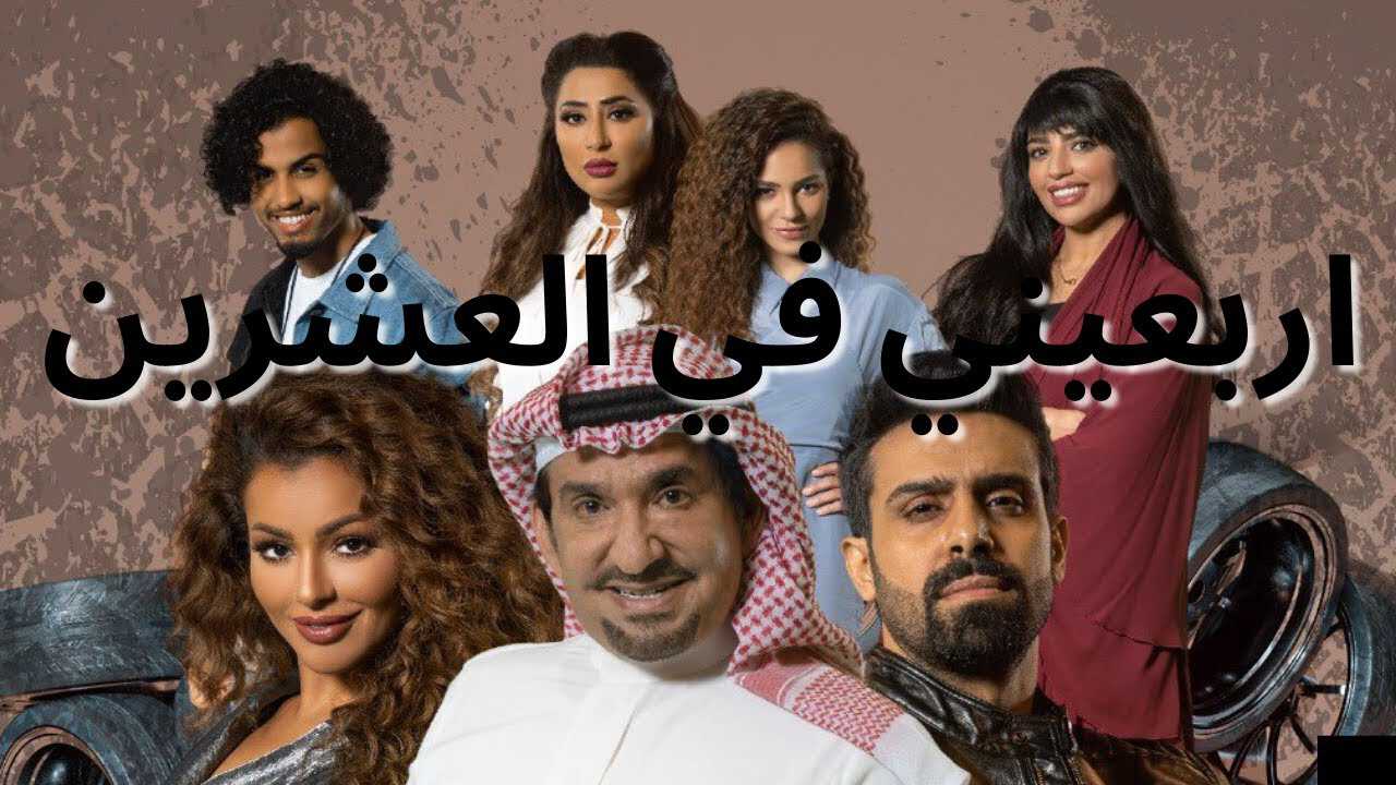 |AR| أربعيني في العشرين 8