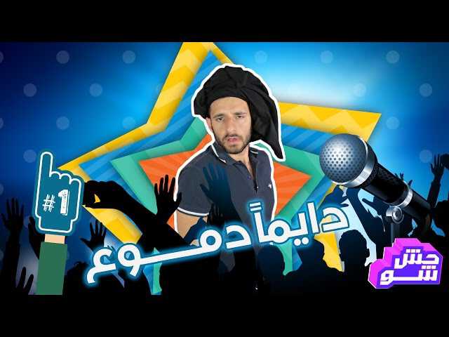 |AR| حش شو 8