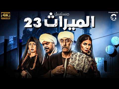 |AR| الميراث 23 8