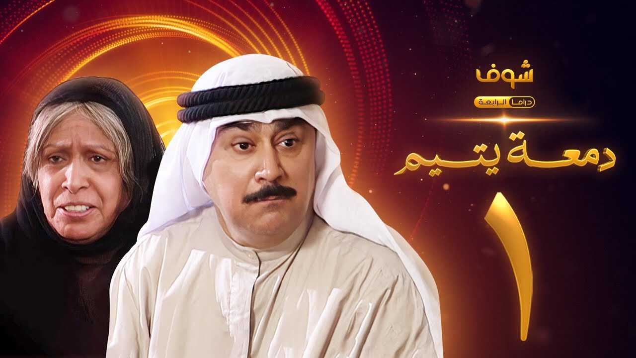 |AR| دمعة يتيم 8