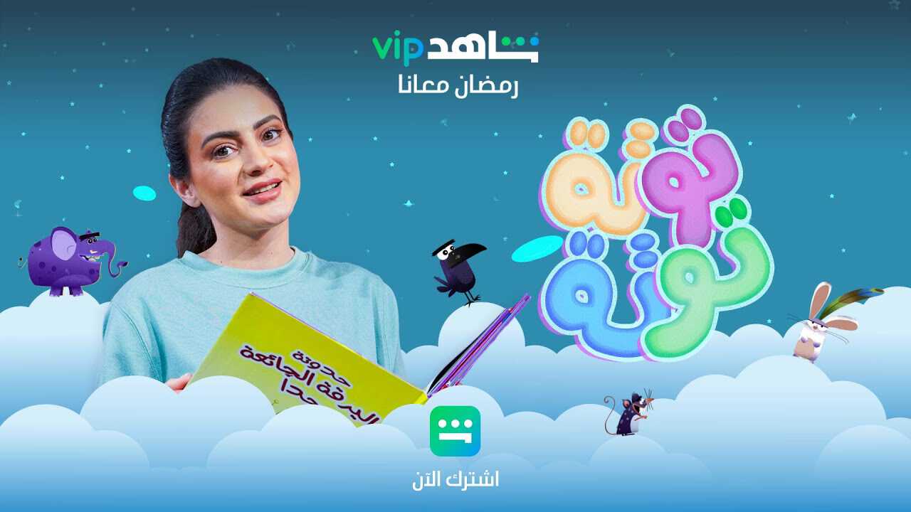|AR| توتة توتة 8
