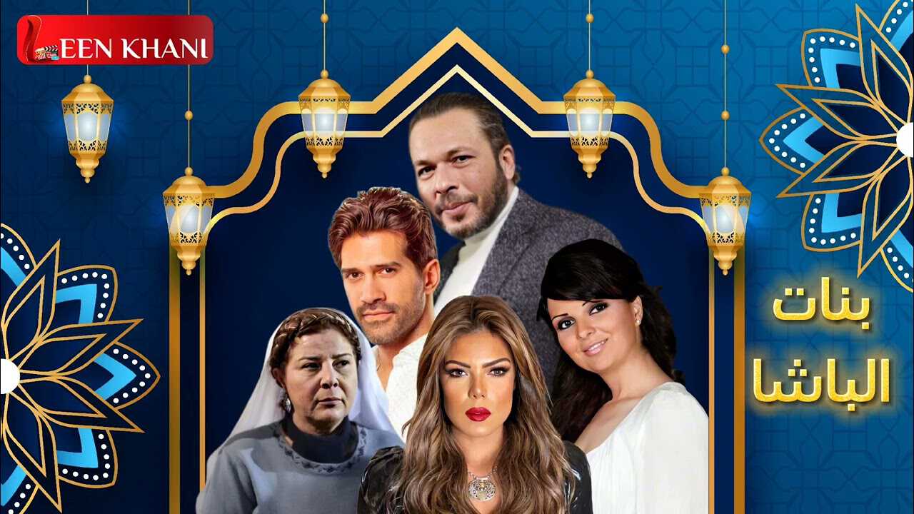 |AR| بنات الباشا 8