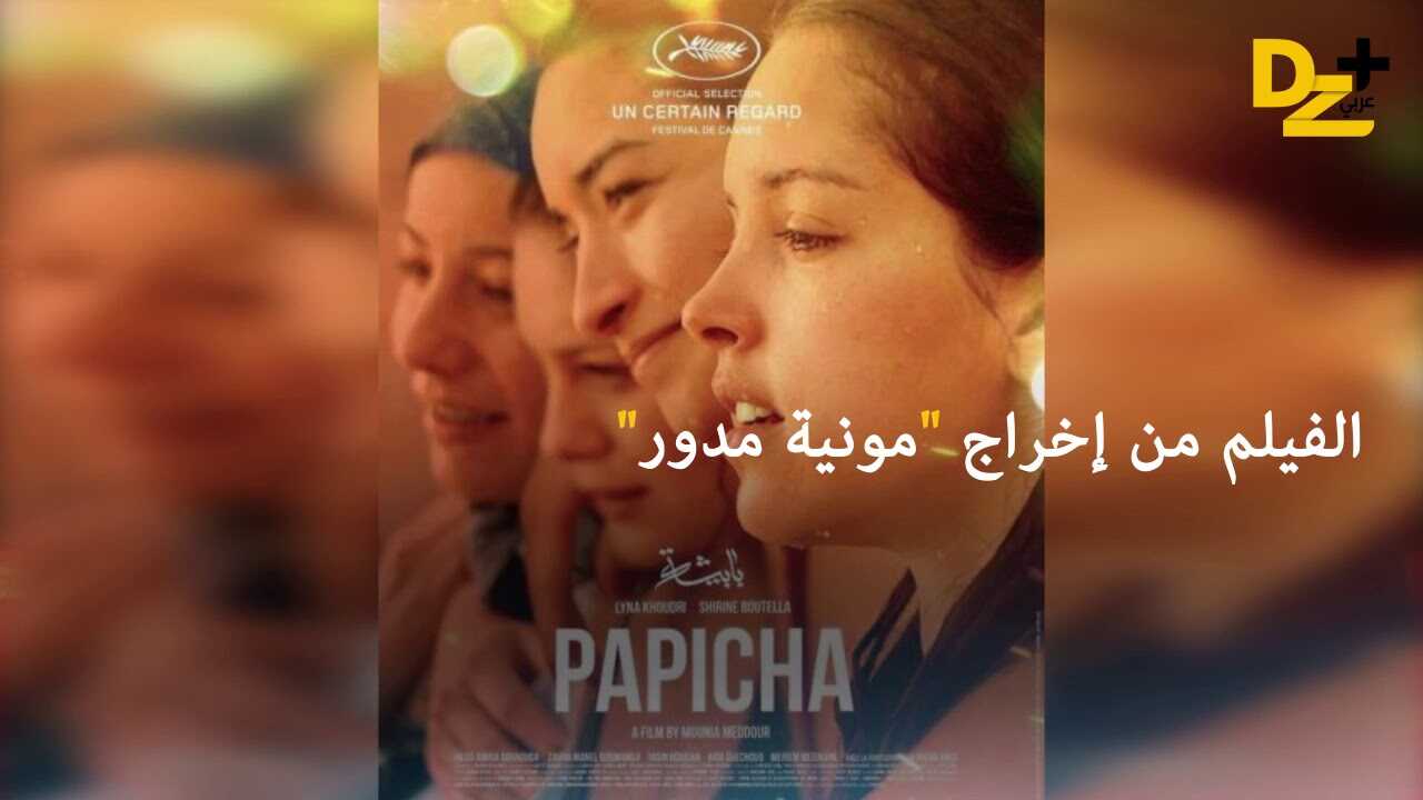 الفيلم الجزائري بابيشة 0