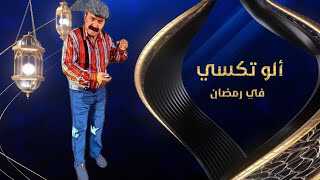 |AR| ألو تكسي ج2 8
