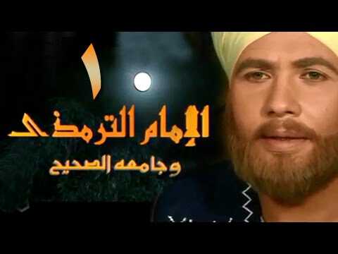 |AR| الإمام الترمذي 8