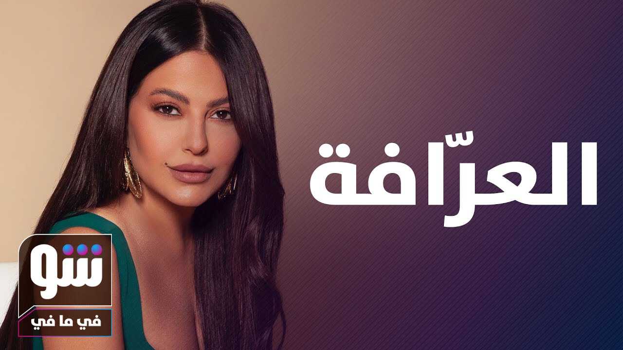 |AR| العرافه 8