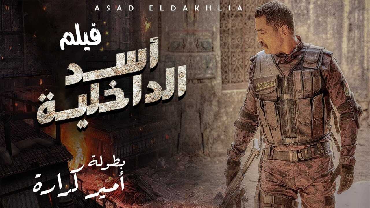 فيلم اسد الداخليه 0