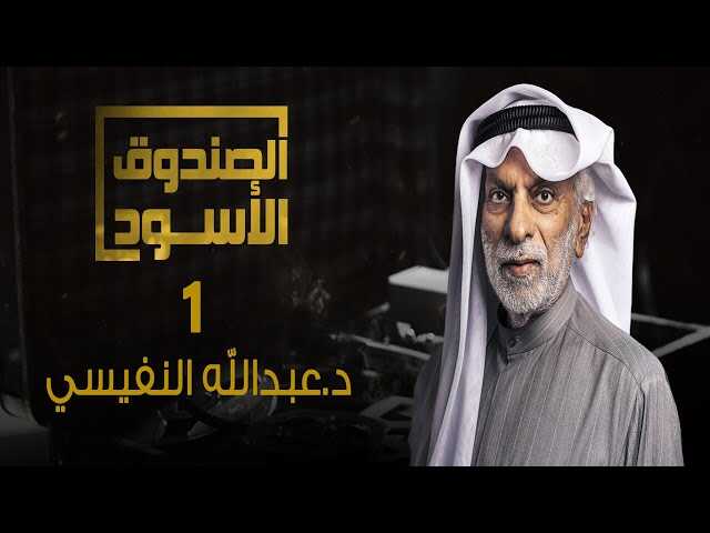 AR - برنامج الصندوق الأسود: د. عبدالله النفيسي 0