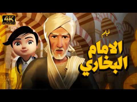 |AR| صدق رسول الله (الإمام البخاري) 8