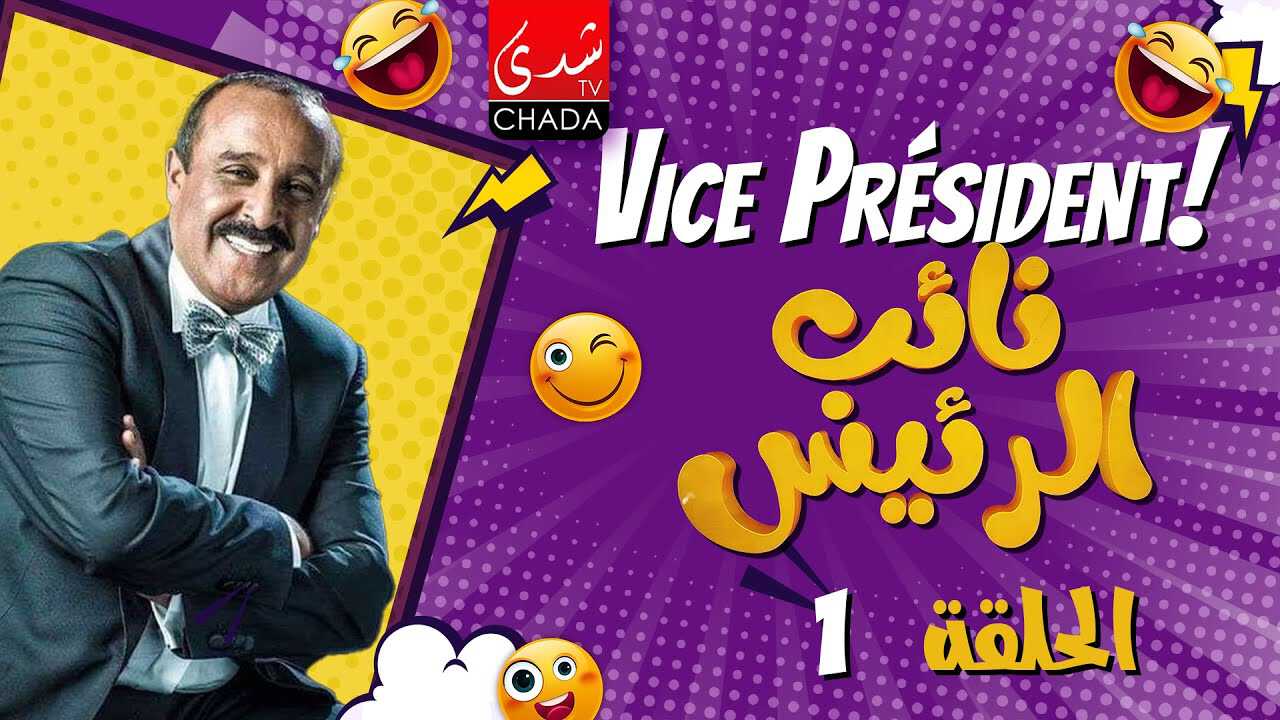 |AR| نائب الرئيس 8
