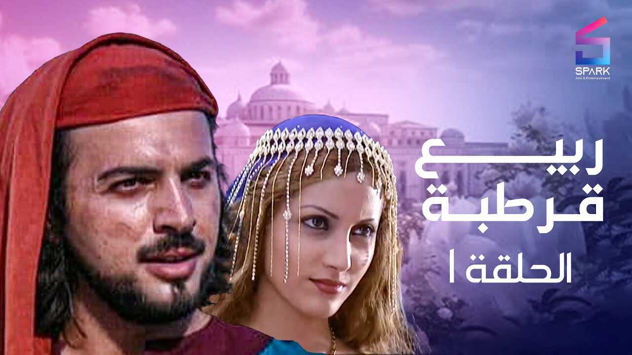 |AR| ربيع قرطبة 8