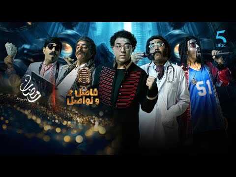 |MA| فاصل ونواصل 8