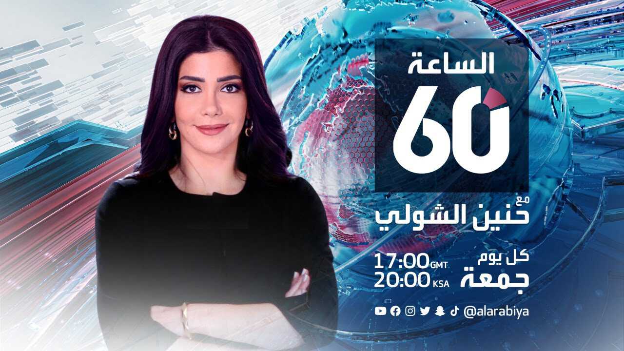 |AR| الساعة 60 8