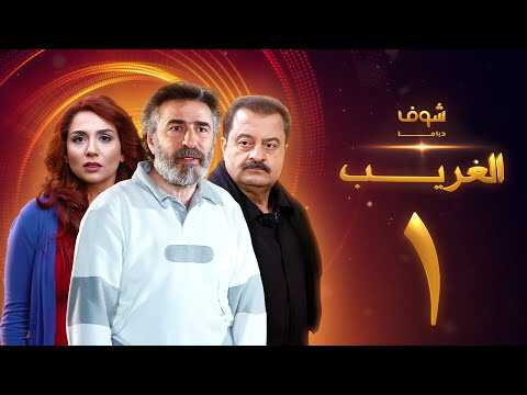 |AR| الغريب 8