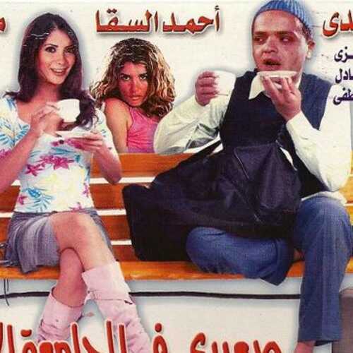 صعيدي في الجامعة الأمريكية 0
