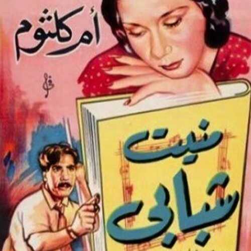 فيلم منين شبابي لام كلثوم 0