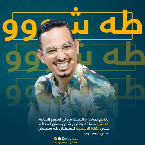 |AR| طه شو 8