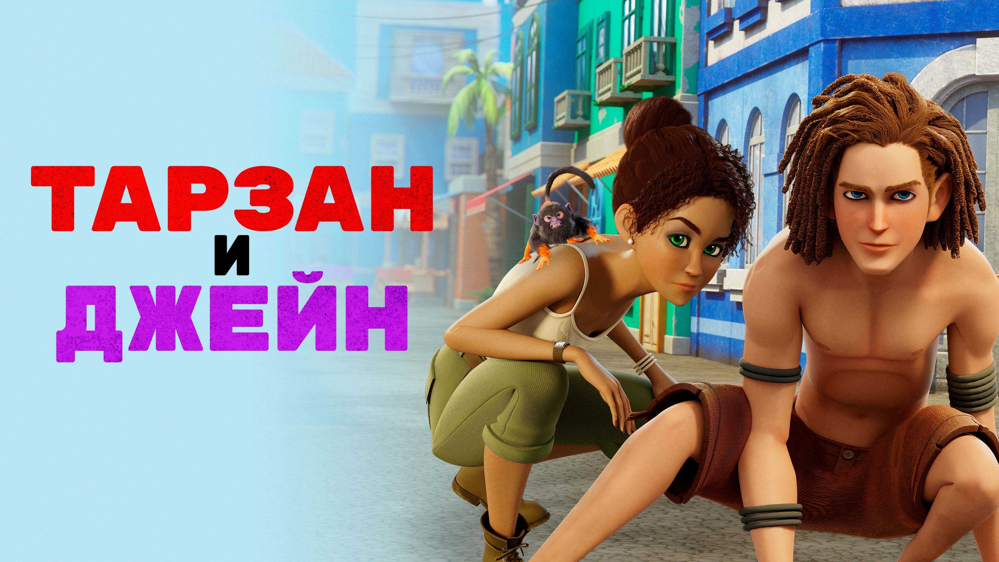 FR - Tarzan et Jane 3