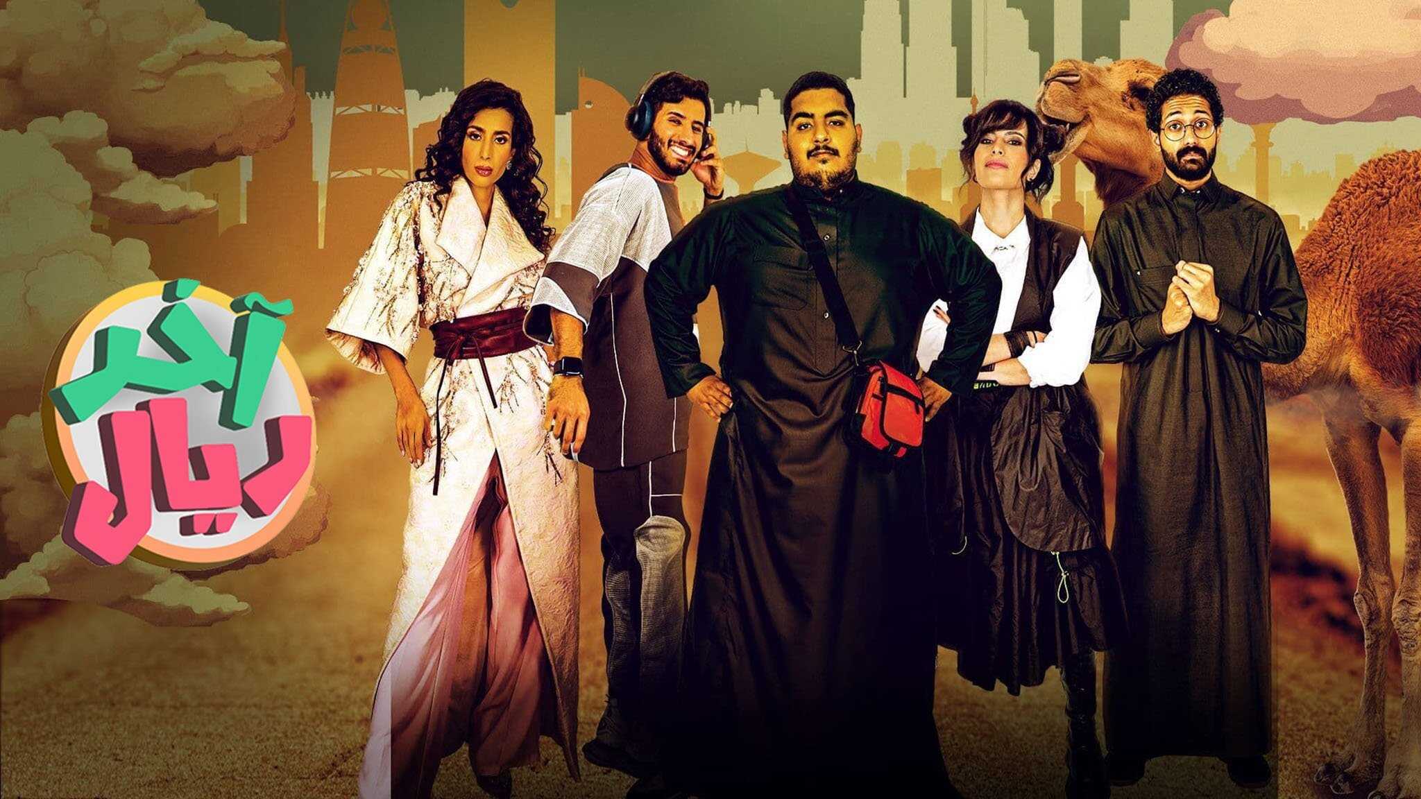 AR - مسلسل اخر ريال 0