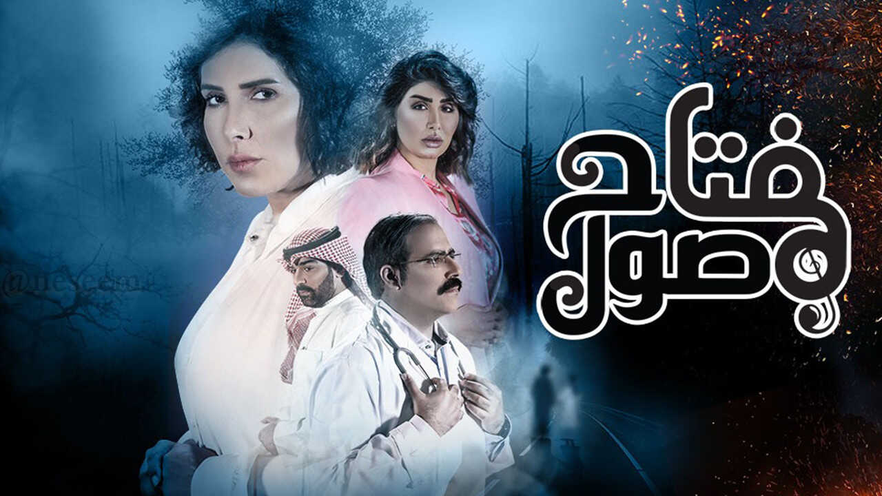 AR - مسلسل مفتاح صول 0