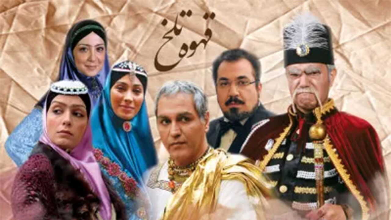 IR - Ghahveyeh Talkh, Bitter Coffee قهوه تلخ MEHRAN MODIRI 2