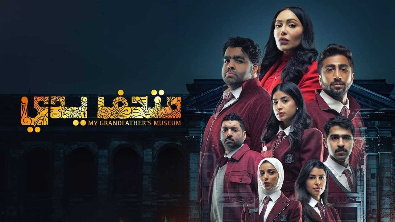 AR - مسلسل متحف يدي 0