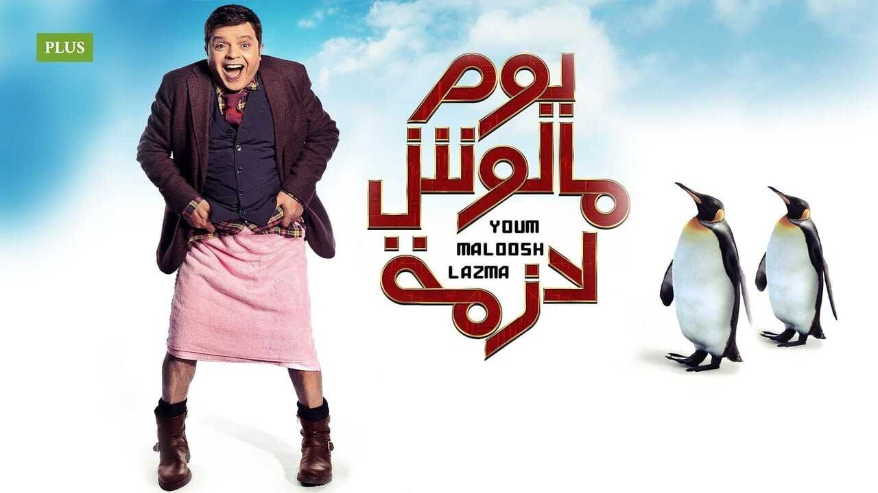 يوم مالوش لازمة 0